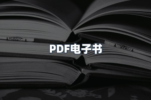 PDF电子书
