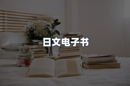日文电子书